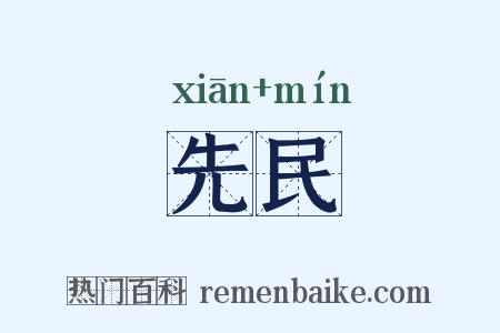 先民是什么意思的图片